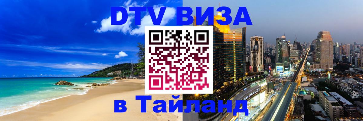 Цены на DTV визу в Таиланд — пакеты услуг, достаточно даже паспорта - Батайск 