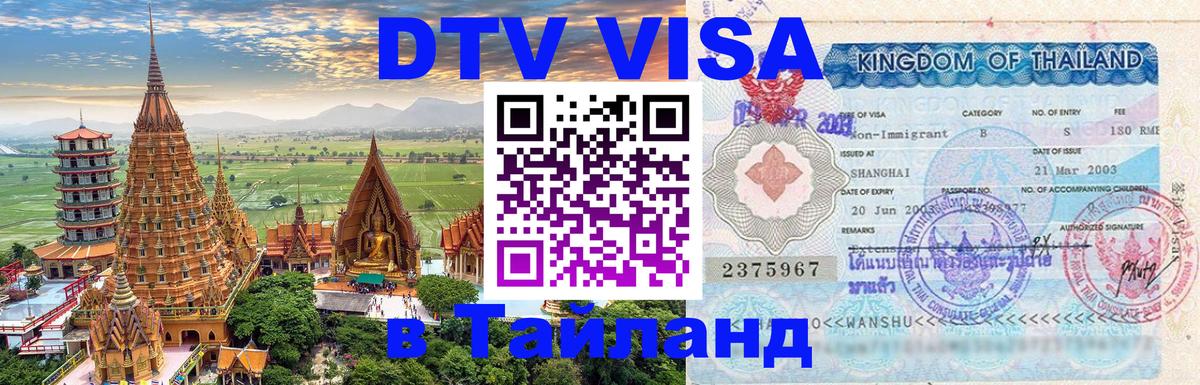 Как сделать DTV визу в Тайланд 