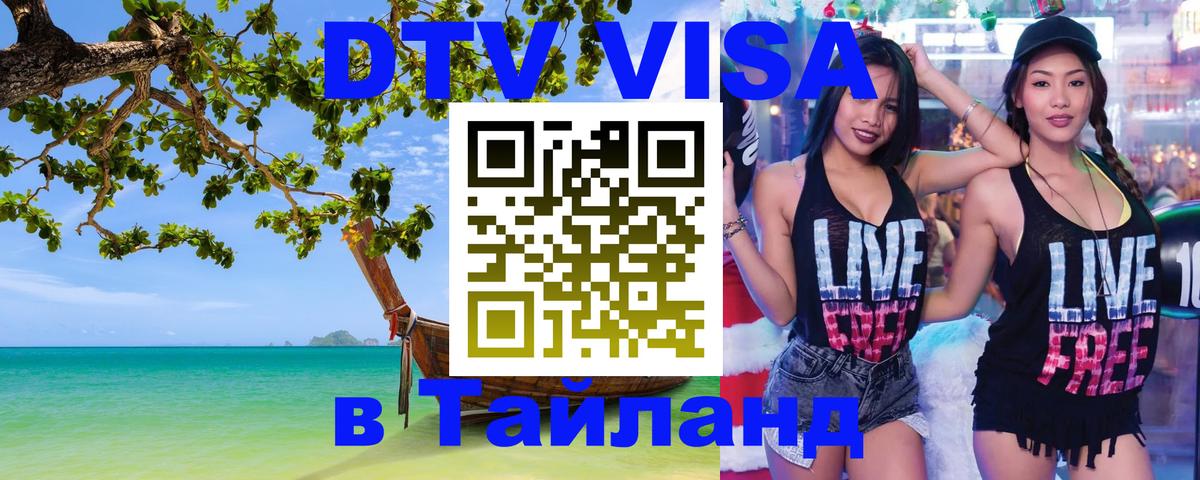 Оформить DTV визу в Тайланд 
